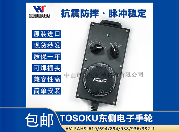 東側HS電子手輪